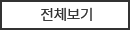 전체보기