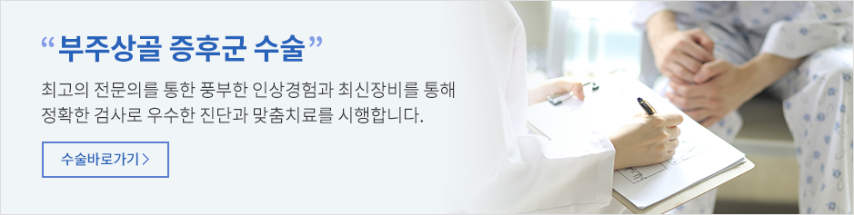 부주상골 증후군 수술 바로가기